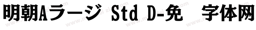 明朝Aラージ Std D字体转换